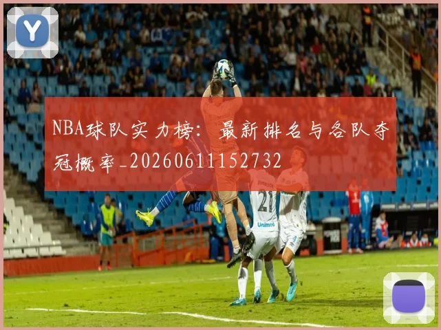 NBA球队实力榜:最新排名与各队夺冠概率_20260611152732