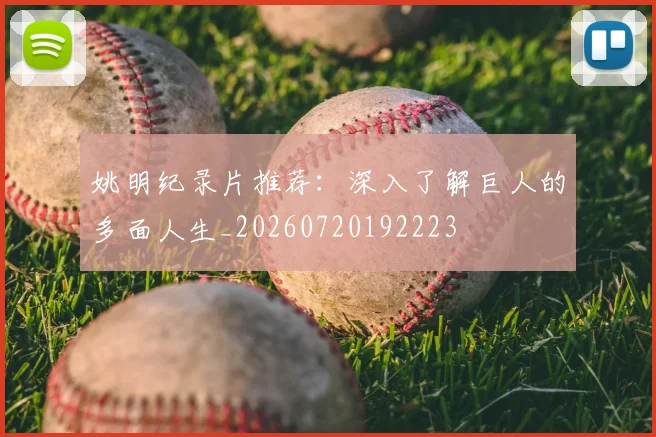 姚明纪录片推荐:深入了解巨人的多面人生_20260720192223