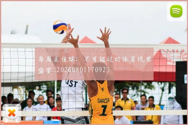 每周五佳球：不可错过的体育视觉盛宴_20260801170923