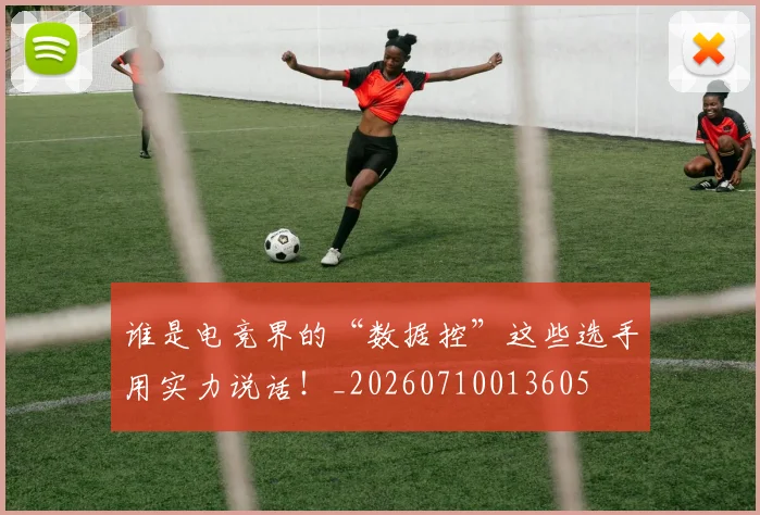 谁是电竞界的“数据控”这些选手用实力说话！_20260710013605