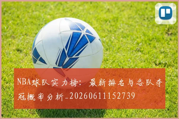NBA球队实力榜：最新排名与各队夺冠概率分析_20260611152739
