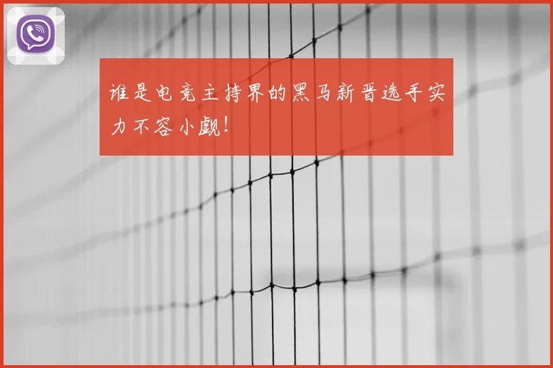 谁是电竞主持界的黑马新晋选手实力不容小觑！