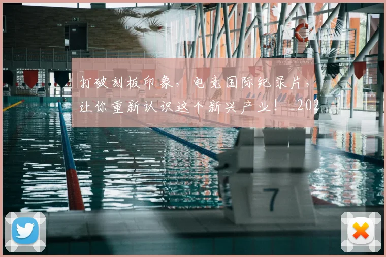 打破刻板印象，电竞国际纪录片，让你重新认识这个新兴产业！_20260707014201_20260723182132