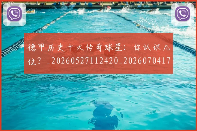 德甲历史十大传奇球星：你认识几位？_20260527112420_20260704173018