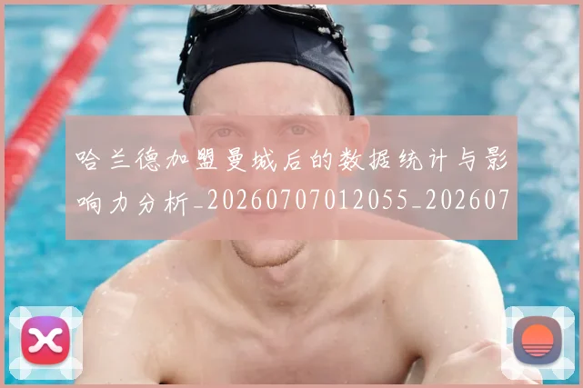 哈兰德加盟曼城后的数据统计与影响力分析_20260707012055_20260719155654