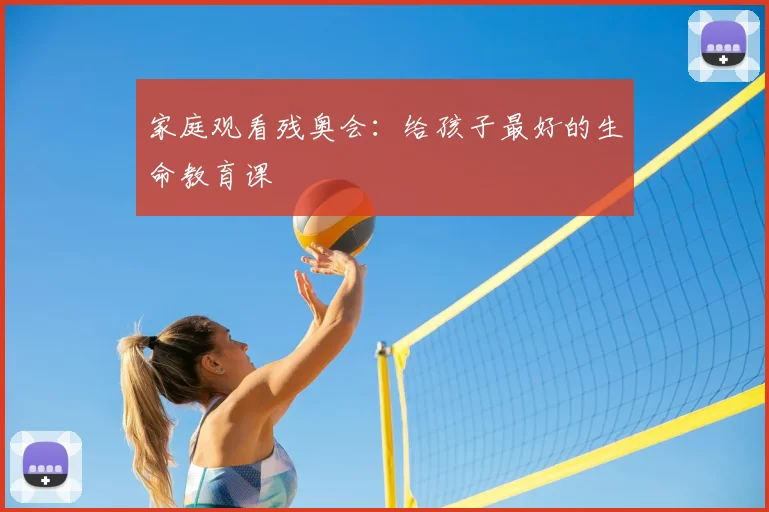 家庭观看残奥会：给孩子最好的生命教育课