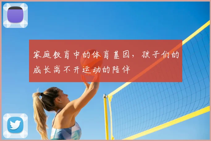 家庭教育中的体育基因,孩子们的成长离不开运动的陪伴