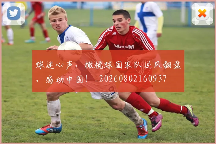 球迷心声，橄榄球国家队逆风翻盘，感动中国！_20260802160937