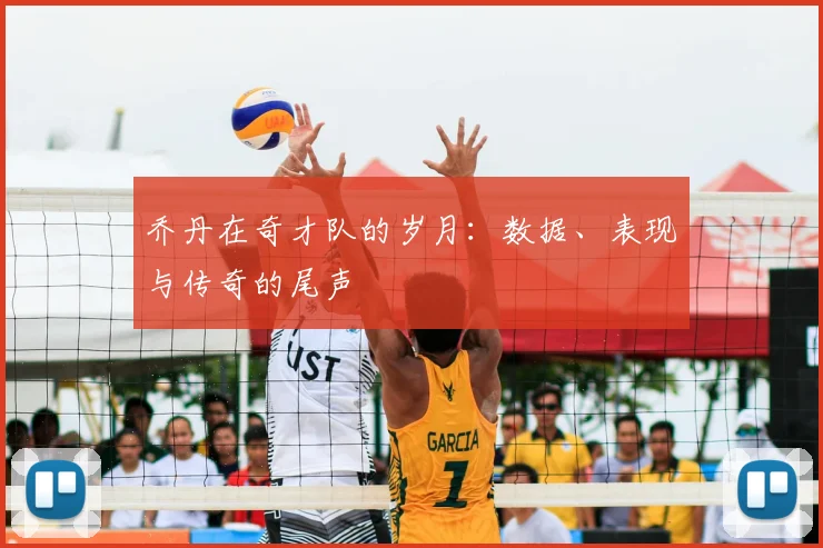 乔丹在奇才队的岁月：数据、表现与传奇的尾声