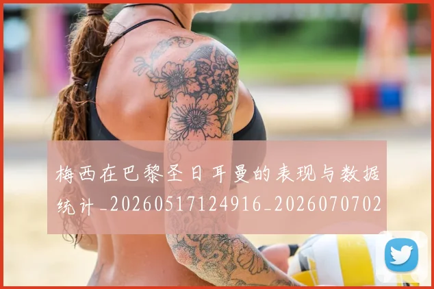 梅西在巴黎圣日耳曼的表现与数据统计_20260517124916_20260707023056