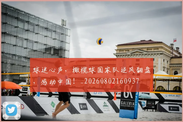 球迷心声，橄榄球国家队逆风翻盘，感动中国！_20260802160937
