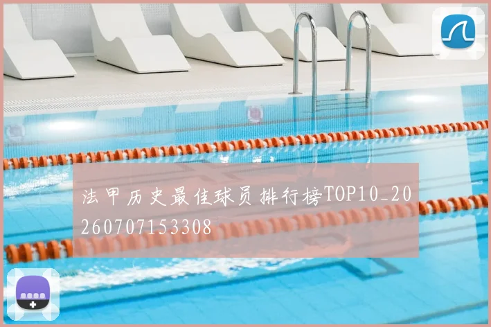 法甲历史最佳球员排行榜TOP10_20260707153308