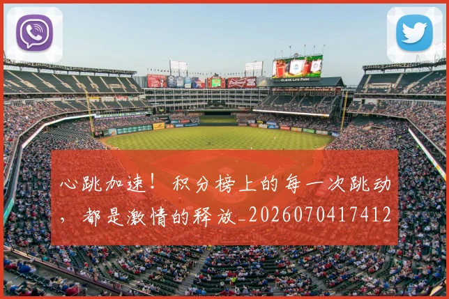心跳加速！积分榜上的每一次跳动，都是激情的释放_20260704174123_20260724074009