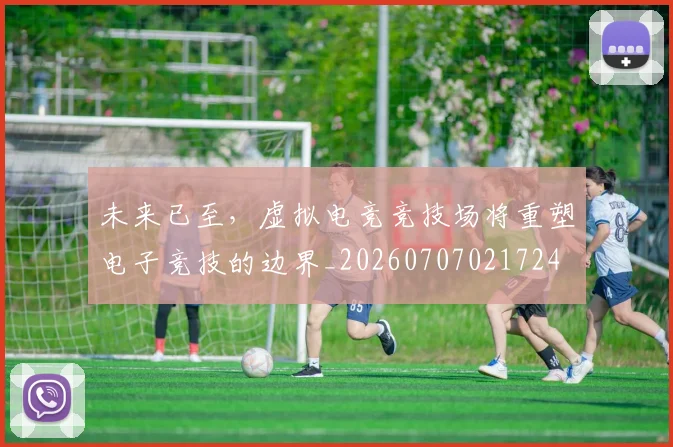 未来已至，虚拟电竞竞技场将重塑电子竞技的边界_20260707021724