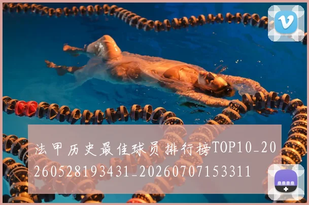 法甲历史最佳球员排行榜TOP10_20260528193431_20260707153311