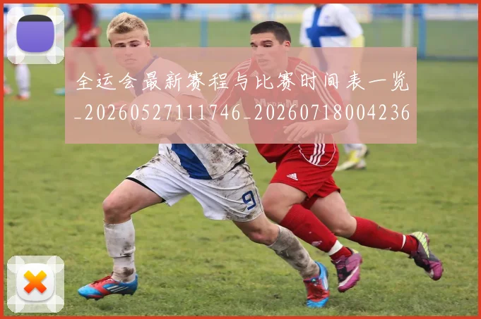 全运会最新赛程与比赛时间表一览_20260527111746_20260718004236