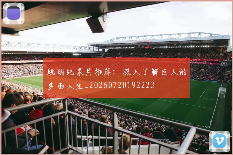 姚明纪录片推荐：深入了解巨人的多面人生_20260720192223