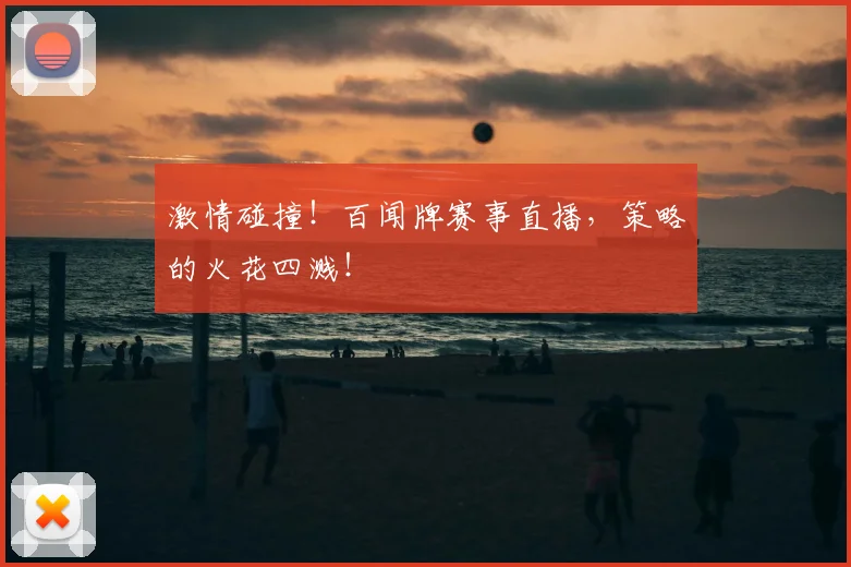 激情碰撞！百闻牌赛事直播，策略的火花四溅！