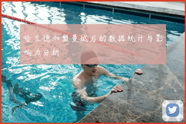 哈兰德加盟曼城后的数据统计与影响力分析