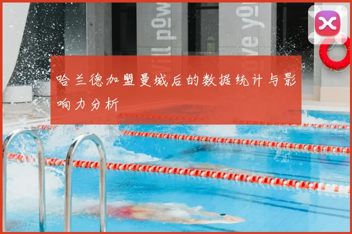 哈兰德加盟曼城后的数据统计与影响力分析