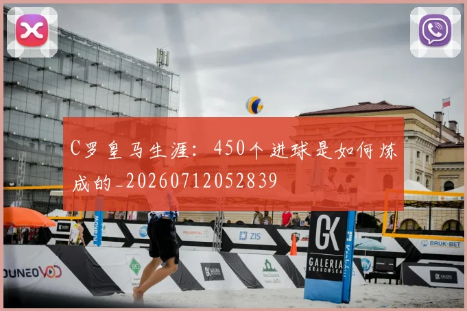 C罗皇马生涯：450个进球是如何炼成的_20260712052839