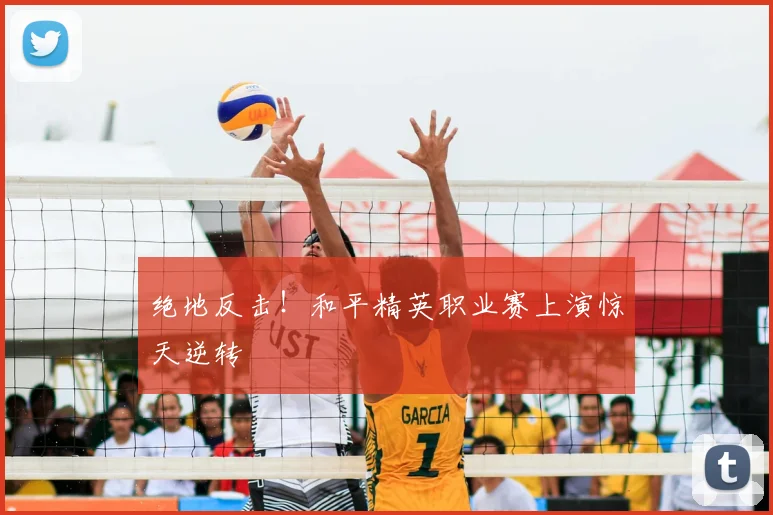 绝地反击！和平精英职业赛上演惊天逆转