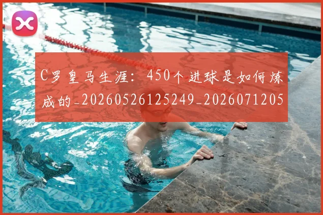 C罗皇马生涯：450个进球是如何炼成的_20260526125249_20260712052839