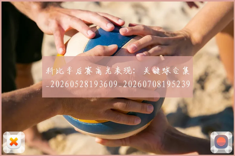 科比季后赛高光表现：关键球合集_20260528193609_20260708195239_20260802165315
