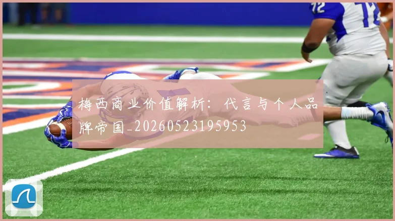 梅西商业价值解析：代言与个人品牌帝国_20260523195953