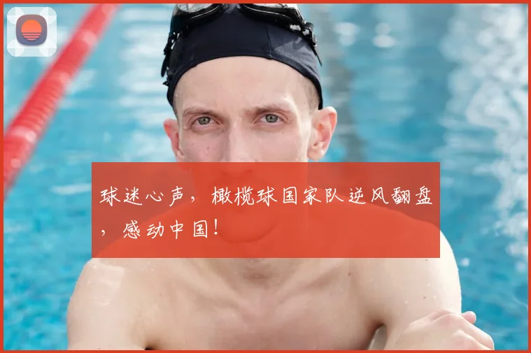 球迷心声,橄榄球国家队逆风翻盘,感动中国!